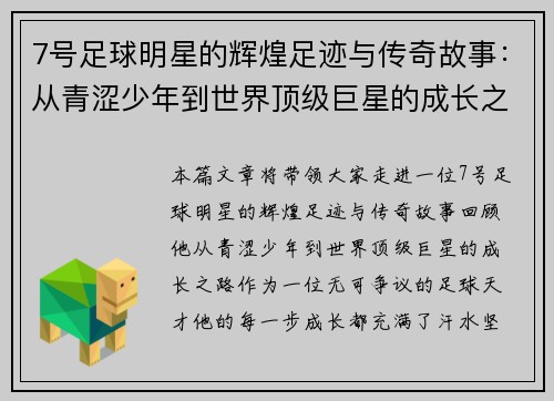 7号足球明星的辉煌足迹与传奇故事：从青涩少年到世界顶级巨星的成长之路