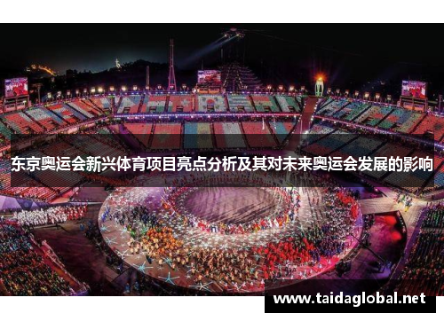 东京奥运会新兴体育项目亮点分析及其对未来奥运会发展的影响