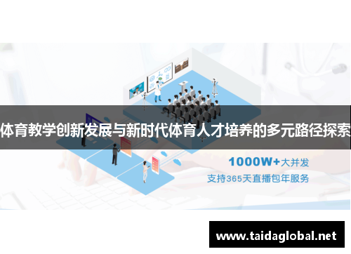 体育教学创新发展与新时代体育人才培养的多元路径探索