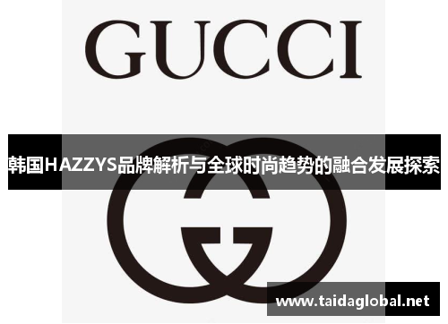 韩国HAZZYS品牌解析与全球时尚趋势的融合发展探索