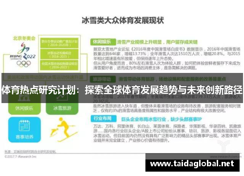 体育热点研究计划：探索全球体育发展趋势与未来创新路径