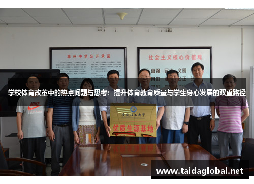 学校体育改革中的热点问题与思考：提升体育教育质量与学生身心发展的双重路径