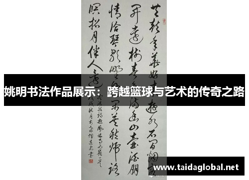 姚明书法作品展示：跨越篮球与艺术的传奇之路