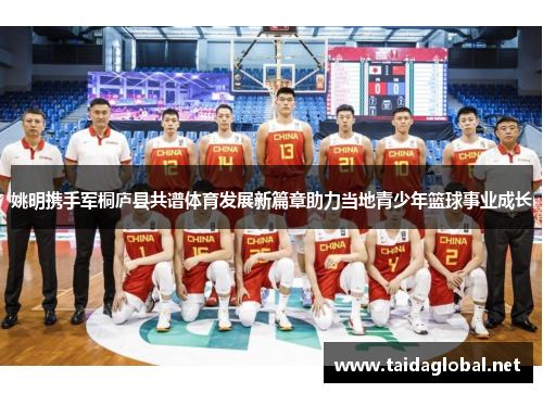 姚明携手军桐庐县共谱体育发展新篇章助力当地青少年篮球事业成长