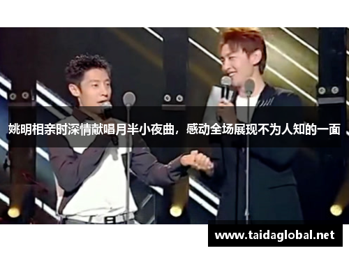 姚明相亲时深情献唱月半小夜曲，感动全场展现不为人知的一面