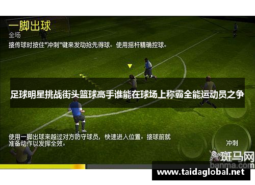足球明星挑战街头篮球高手谁能在球场上称霸全能运动员之争