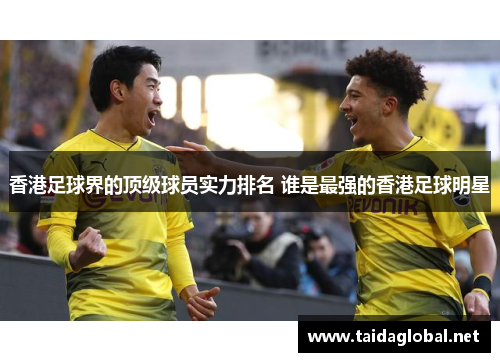 香港足球界的顶级球员实力排名 谁是最强的香港足球明星