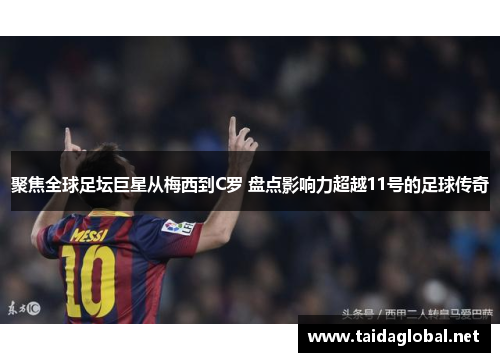 聚焦全球足坛巨星从梅西到C罗 盘点影响力超越11号的足球传奇