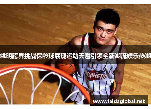 姚明跨界挑战保龄球展现运动天赋引领全新潮流娱乐热潮
