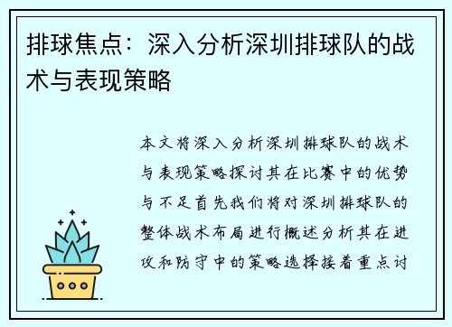 排球焦点：深入分析深圳排球队的战术与表现策略