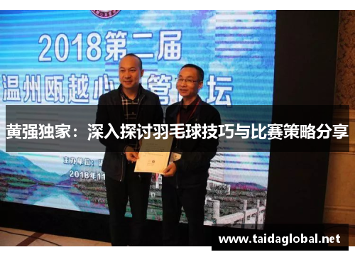 黄强独家：深入探讨羽毛球技巧与比赛策略分享