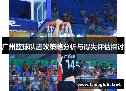 广州篮球队进攻策略分析与得失评估探讨