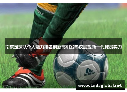 南京足球队个人能力排名创新高引发热议展现新一代球员实力