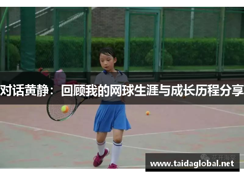 对话黄静：回顾我的网球生涯与成长历程分享