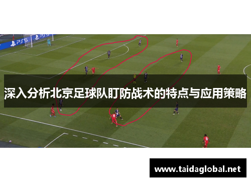 深入分析北京足球队盯防战术的特点与应用策略