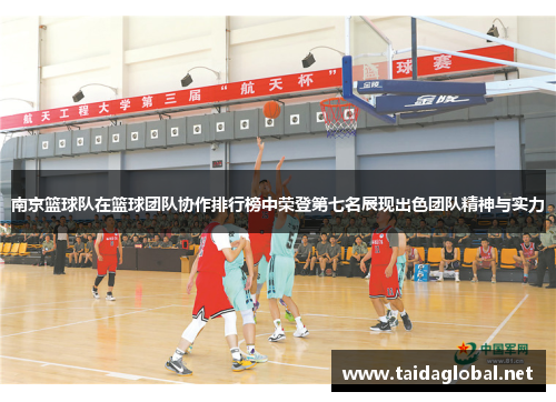 南京篮球队在篮球团队协作排行榜中荣登第七名展现出色团队精神与实力