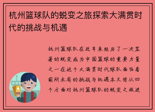 杭州篮球队的蜕变之旅探索大满贯时代的挑战与机遇