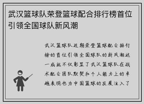 武汉篮球队荣登篮球配合排行榜首位引领全国球队新风潮