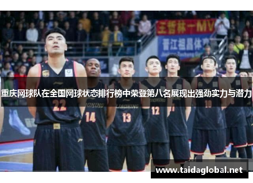 重庆网球队在全国网球状态排行榜中荣登第八名展现出强劲实力与潜力