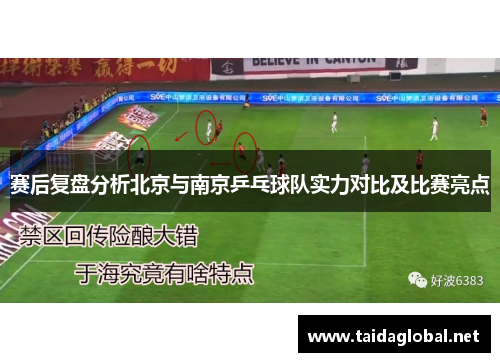 赛后复盘分析北京与南京乒乓球队实力对比及比赛亮点