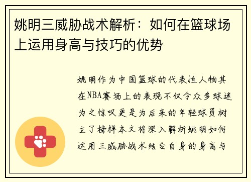 姚明三威胁战术解析：如何在篮球场上运用身高与技巧的优势