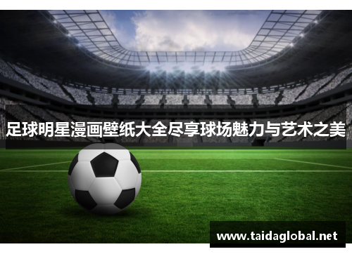 足球明星漫画壁纸大全尽享球场魅力与艺术之美
