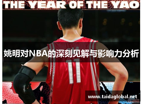 姚明对NBA的深刻见解与影响力分析