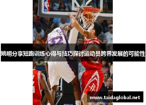 姚明分享短跑训练心得与技巧探讨运动员跨界发展的可能性