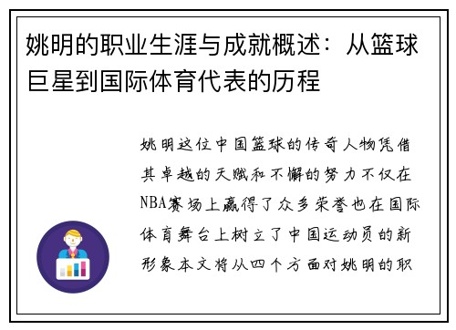 姚明的职业生涯与成就概述：从篮球巨星到国际体育代表的历程