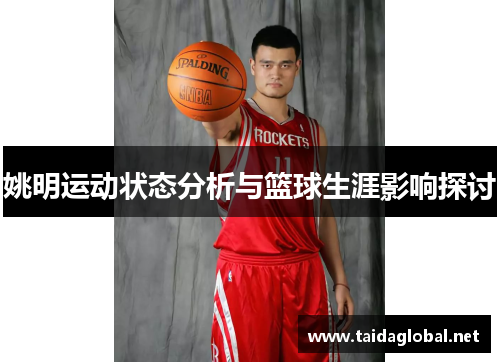 姚明运动状态分析与篮球生涯影响探讨