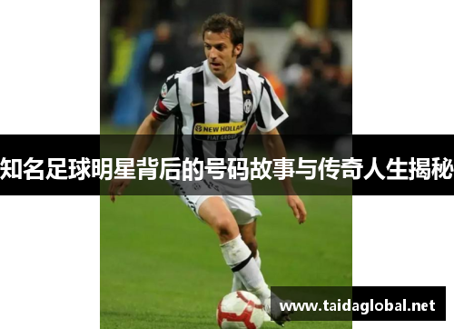 知名足球明星背后的号码故事与传奇人生揭秘