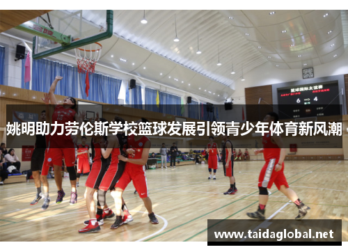 姚明助力劳伦斯学校篮球发展引领青少年体育新风潮