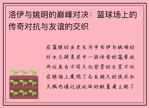 洛伊与姚明的巅峰对决：篮球场上的传奇对抗与友谊的交织