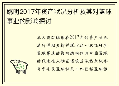 姚明2017年资产状况分析及其对篮球事业的影响探讨