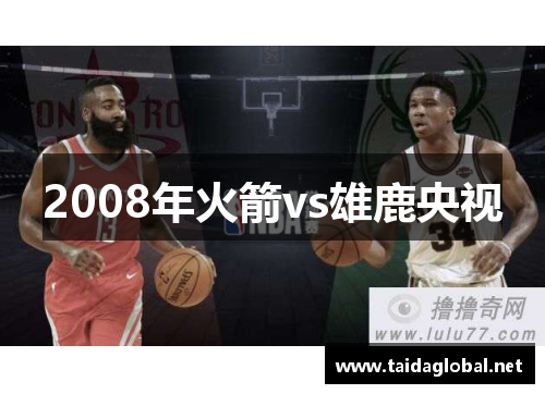 2008年火箭vs雄鹿央视