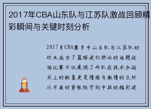 2017年CBA山东队与江苏队激战回顾精彩瞬间与关键时刻分析