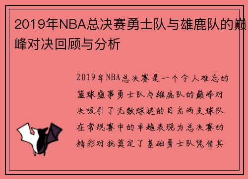 2019年NBA总决赛勇士队与雄鹿队的巅峰对决回顾与分析