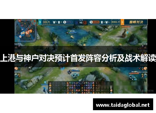 上港与神户对决预计首发阵容分析及战术解读
