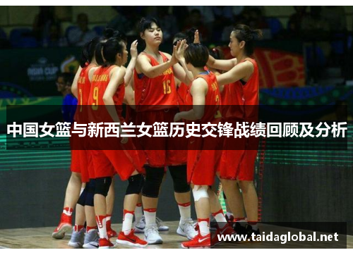 中国女篮与新西兰女篮历史交锋战绩回顾及分析