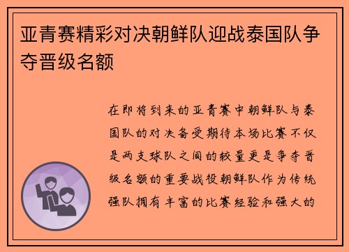 亚青赛精彩对决朝鲜队迎战泰国队争夺晋级名额