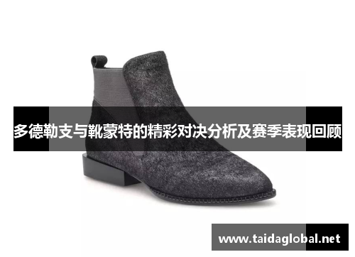 多德勒支与靴蒙特的精彩对决分析及赛季表现回顾