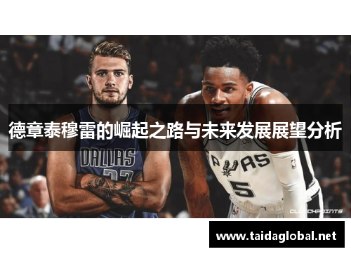 德章泰穆雷的崛起之路与未来发展展望分析