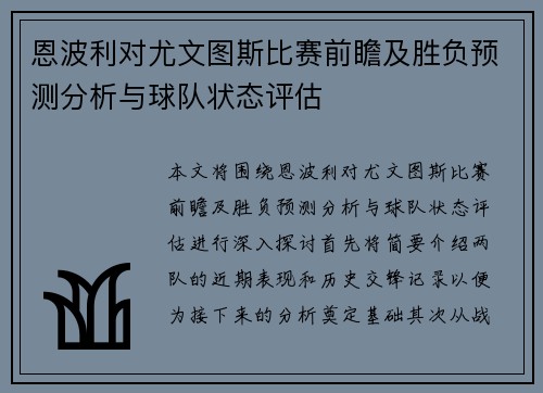 恩波利对尤文图斯比赛前瞻及胜负预测分析与球队状态评估