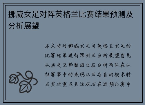 挪威女足对阵英格兰比赛结果预测及分析展望