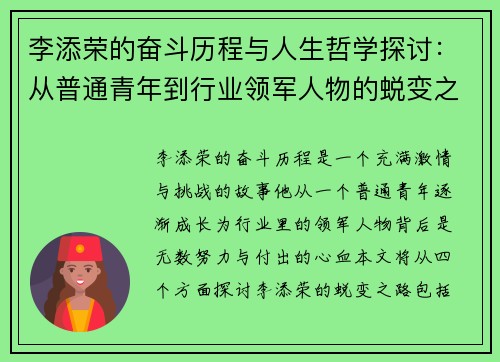李添荣的奋斗历程与人生哲学探讨：从普通青年到行业领军人物的蜕变之路