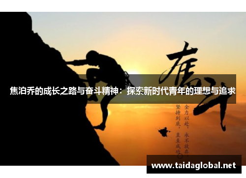焦泊乔的成长之路与奋斗精神：探索新时代青年的理想与追求