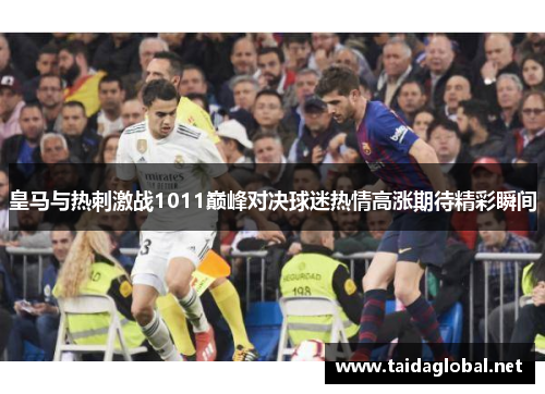 皇马与热刺激战1011巅峰对决球迷热情高涨期待精彩瞬间