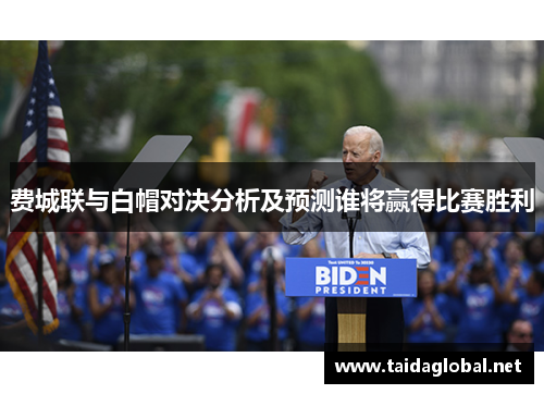 费城联与白帽对决分析及预测谁将赢得比赛胜利