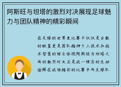 阿斯旺与坦塔的激烈对决展现足球魅力与团队精神的精彩瞬间