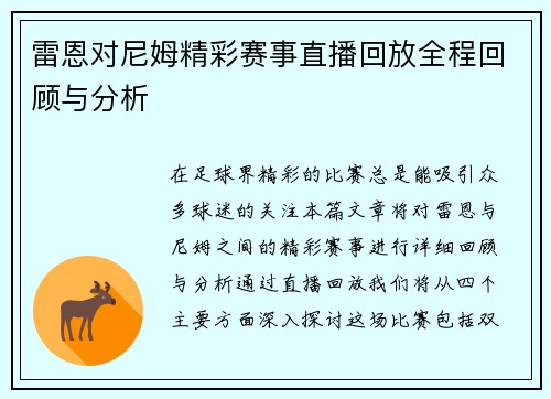 雷恩对尼姆精彩赛事直播回放全程回顾与分析